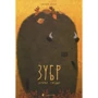 Зубр шукає гніздо