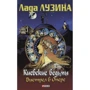Лада Лузина: Киевские ведьмы. Выстрел в опере