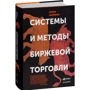 Питер Кауфман: Системы и методы биржевой торговли фото 9