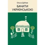 Ольга Дубчак: Бачити українською