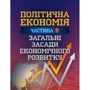 Н. П. Мацелюх: Політична економія. Частина 1. Загальні засади економічного розвитку