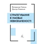 Володимир Савчук, Дмитро Ковальов: Стратегування в умовах невизначеності