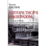 Петро Кралюк: Півтори тисячі років разом. Спільна історія українців і тюркських народів