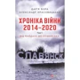 Дар'я Бура, Олександр Красовицький: Хроніка війни. 2014 - 2020. Том 1. Від Майдану до Іловайська