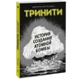 Джонатан Феттер-Ворм: Тринити. История создания атомной бомбы: ISBN 978-5-00117-508-7