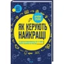 Брайан Трейсі: Як керують найкращі