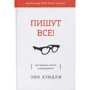 Енн Хендлі: Пишуть всі! Як створювати контент, який працює