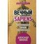 Вічний sapiens. Головні таємниці тіла і безсмертя
