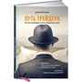 Дмитро Черьомушкін: Шлях трейдера. Як стати мільйонером, торгуючи на фінансових ринках