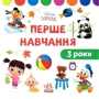 Disney Маля. Перше навчання. Мені 3 роки. Комплект із 2-х книг: Виробник Ранок