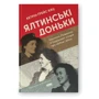 Кетрін Ґрейс Кац: Ялтинські доньки. Черчиллі, Рузвельти й Гаррімани: історія про любов і війну