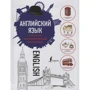 Английский язык. Популярный иллюстрированный самоучитель