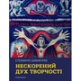 Стефанія Шабатура: Нескорений дух творчості