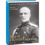Віктор Савченко: Павло Скоропадський: Обложка Твердая