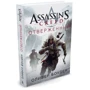 Assassin's Creed. Отверженный
