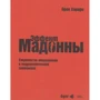 Орен Харари: "Эффект Мадонны". Стратегии опережения в подражательной экономике: Производитель BestBusinessBooks