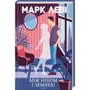Марк Леві: Між небом и землею