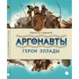 Вера Смирнова: Аргонавты. Герои Эллады