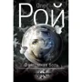 Олег Рой: Фантомний біль