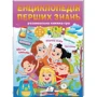 Енциклопедія перших знань