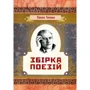 Павло Тичина: Збірка поезій