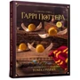 Том Ґрімм: Кулінарна книга Гаррі Поттера. Неофіційне ілюстроване видання: Производитель MAL'OPUS