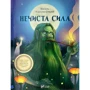 Василь Королів-Старий: Нечиста сила
