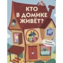 Хто в будиночку живе? Книжка з віконцями: Виробник Бабка