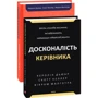 Дьюар, Келлер, Малготра: Досконалість керівника: шість способів мислення, які відрізняють найкращих лідерів від решти