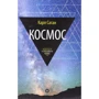 Космос: Еволюція Всесвіту, життя і цивілізації