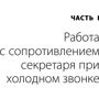 Дмитрий Ткаченко: Работа с возражениями. 200 приемов продаж для холодных звонков и личных встреч: Жанр Торговля и продажи