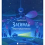 Засинай. Прокидайся