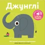 Джунглі. Мої звукові книжечки з картинками