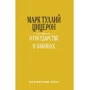 Марк Цицерон: Про державу. Про закони