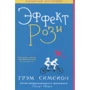 Грэм Симсион: Эффект Рози