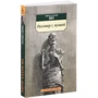 Едгар Аллан По. Розмова з мумією: ISBN 978-5-389-13281-8