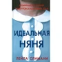 Лейла Слимани: Идеальная няня