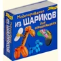 Набір для дітей книга + творчість: Моделювання з кульок (0478)