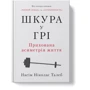 Насім Ніколас Талеб: Шкура у грі (нове видання): Производитель Наш формат