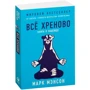 Марк Мэнсон: Все хреново. Книга о надежде: Производитель Альпина Паблишер