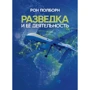 Рон Полборн: Розвідка та її діяльність
