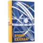 Василь Махно: Вічний календар: Виробник Видавництво Старого Лева