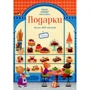 Супернаклейки-мини: Подарки