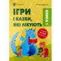 Аліна Руденко: Ігри і казки, які лікують. Книга 1