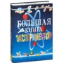 Большая книга экспериментов для школьников: Обложка Твердая