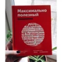 Максимально полезный ежедневник. Экономьте время, деньги и силы: Количество страниц 448