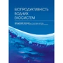 М. І. Хижняк: Біопродуктивність водних екосистем