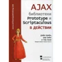 Дэйв Крейн, Бер Бибо, Том Локи: AJAX. Библиотеки Prototype и Scriptaculous в действии
