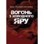 Іван Лютий-Лютенко: Вогонь з Холодного яру
