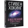 О Вселенной в двух словах: Производитель АСТ